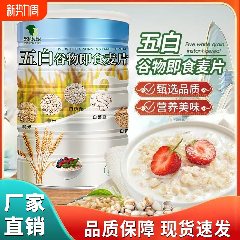 五白谷物即食麦片早餐0高膳食纤维片燕麦片青稞松鼠代餐薏米藜麦