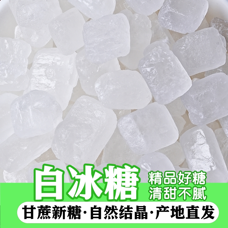 云南单晶白冰糖土冰糖甘蔗家用泡酒袋装泡茶正宗黄冰糖块饮品食用