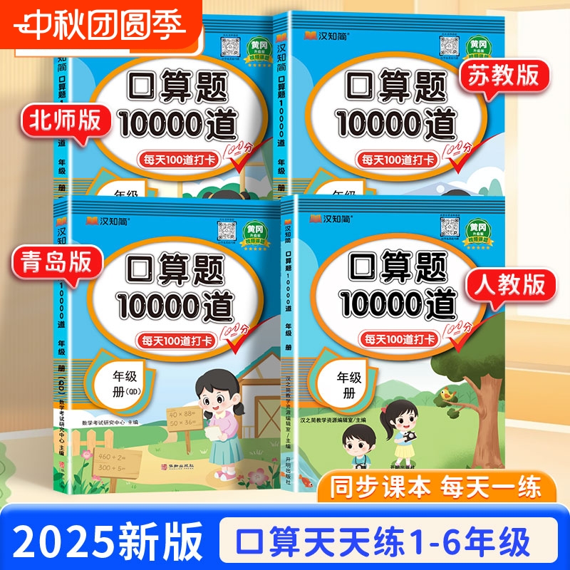 2025新口算题10000道一二三四五六年级上下册天天练数学应用题思维训练小学生同步练习册速算人教每天100卡计算每日加减法苏教版