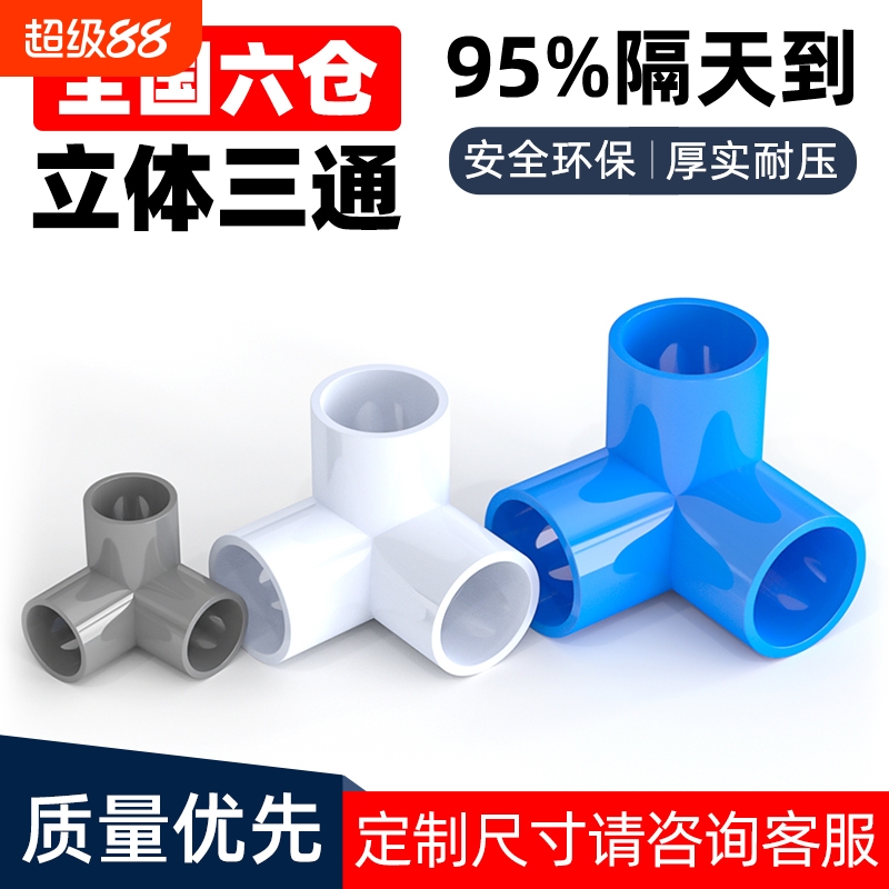 PVC管件三通四通五通六通立体直角接头水管DIY配件6 4分20 25mm32