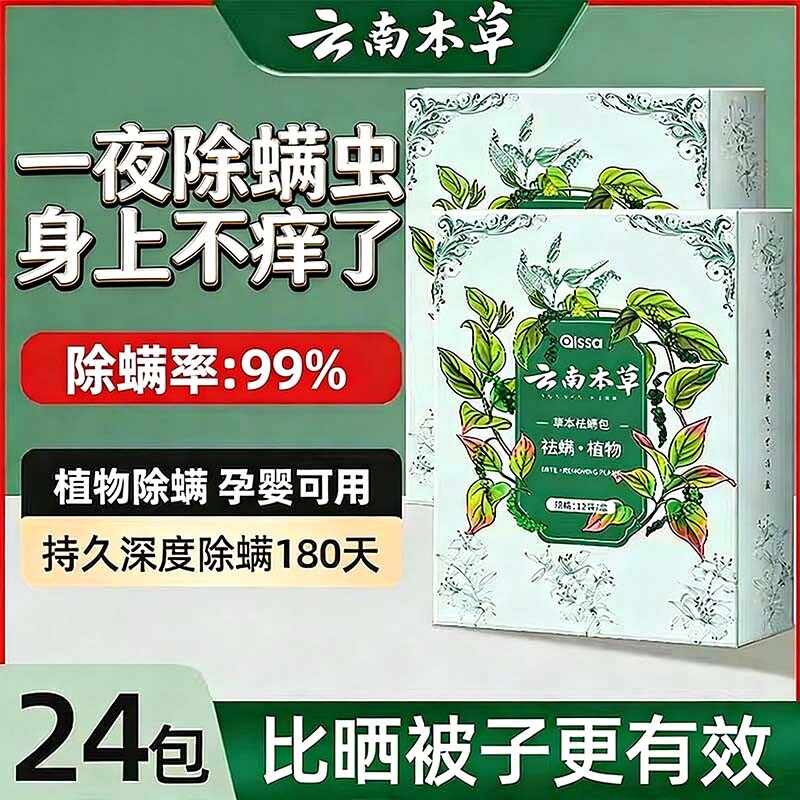 云南本草除螨包床上用防螨虫包祛螨虫天然草本床垫宿舍除螨剂喷雾 - 好货严选工厂出品