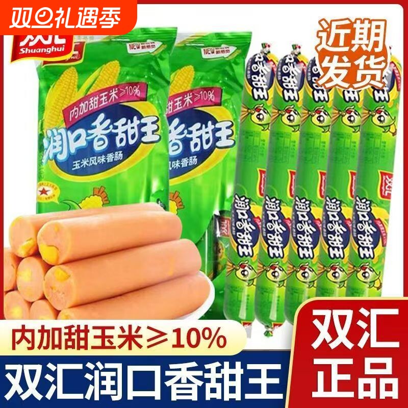 双汇香甜王60只即食肠玉米肠休闲小吃即食肠网红美味火腿肠零食
