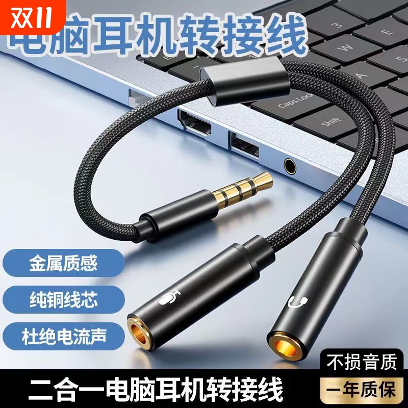 笔记本耳机听歌转接线有线耳机3.5mm音频线二合一电脑通用3.5mm音频一分二接口