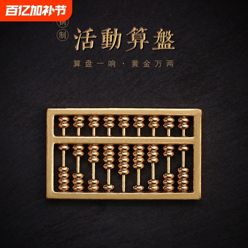 纯铜可活动算盘黄铜算盘实心如意算盘摆件车钥匙扣链吊坠配饰配件
