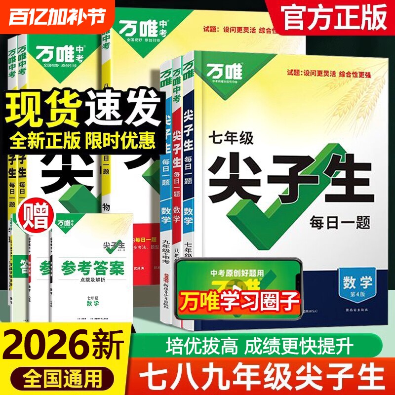 唯中考尖子生每日一题2025七八九年级上册数学物理化学专项训练必刷题初一初二练习题册789年级教辅资料辅导书计算冲刺专题初中