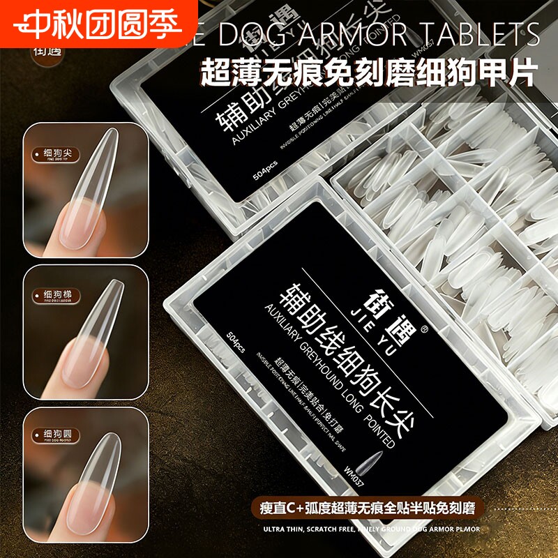 穿戴甲片美甲贴片延长细狗全贴无痕美甲店专用长尖磨砂打磨建构图片