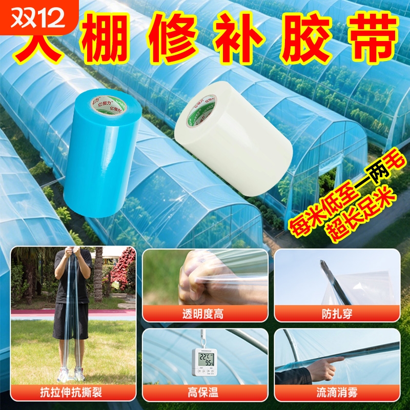 超宽大棚修补胶带专用50米粘大棚塑料薄膜防水防冻加厚塑料布修复补膜塑料膜棚膜无滴膜黑白膜农用大棚用胶布