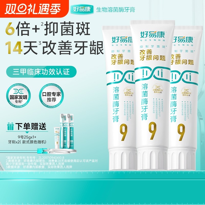 好易康溶菌酶牙膏9号120g*3牙龈牙菌斑清新口气牙齿亮白护龈口