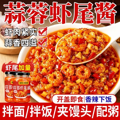蒜蓉虾尾酱特产下饭菜剁辣椒小龙虾酱拌面湖酱瓶装南香辣新鲜蒜香