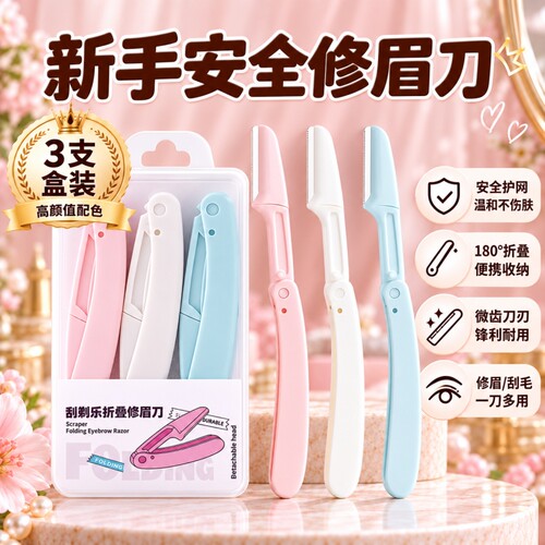 修眉刀片初学者专用安全防刮伤