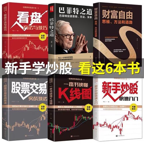 全套6册 股票获利实战大全 股票书籍基础知识从入门到精通新手入门+看盘技巧+K线图+股票入门巴菲特之道大作手回忆录财富自由炒股