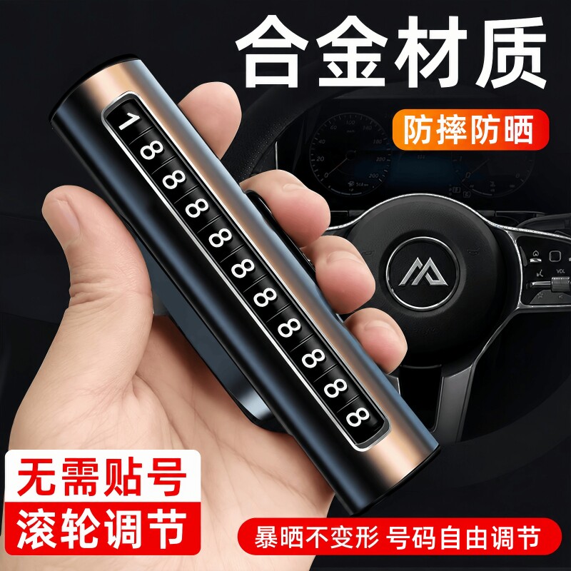 挪车电话牌铝合金车载手机号创意汽车移车牌卡车上临时停车号码牌
