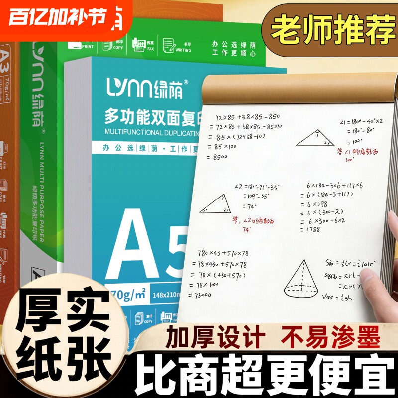 【老师推荐】a4打印纸复印纸70g双面打印A4纸A5纸500张一包加厚80g打印试卷白纸草稿纸整箱批发学生A3包邮