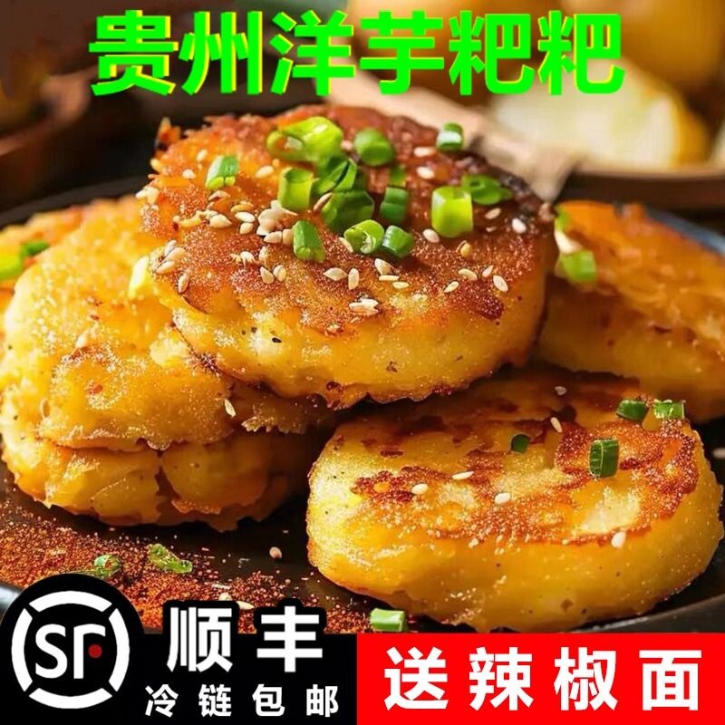 贵州特产洋芋粑粑贵阳街边小吃土豆泥饼美食半成品油炸粑商用冷冻