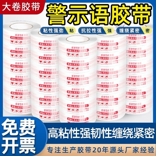 皖荣警示语胶带高粘不易断