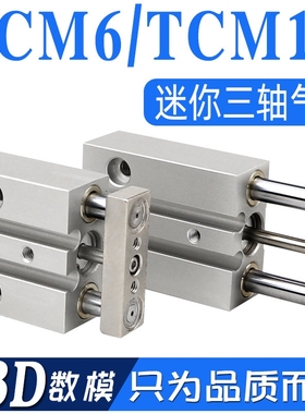 气动三轴三杆气缸TCM6X10 TCM10X5/15 20/25/30S迷你小型带磁气缸