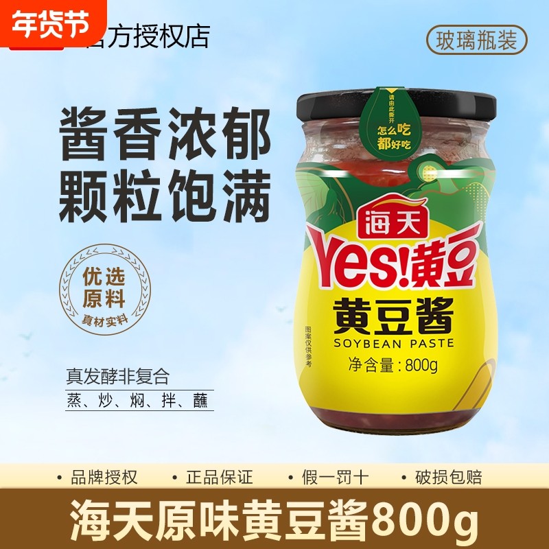海天黄豆酱800g玻璃瓶装家用炒菜凉拌点蘸酱原味豆瓣酱调味酱