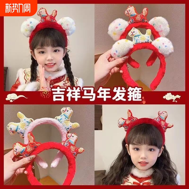 2026新年元旦小马发箍醒狮儿童拜年毛绒发饰头饰写真拍照道具马年