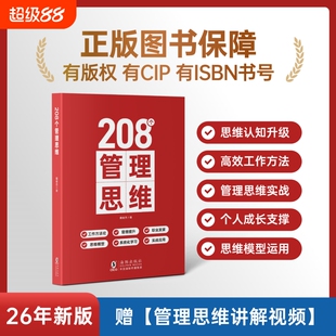 208个管理思维技能提升赠讲解视频｜企业管理｜团队｜工作方法成长正版公司能力书籍培训组织理论体系职场实战生产