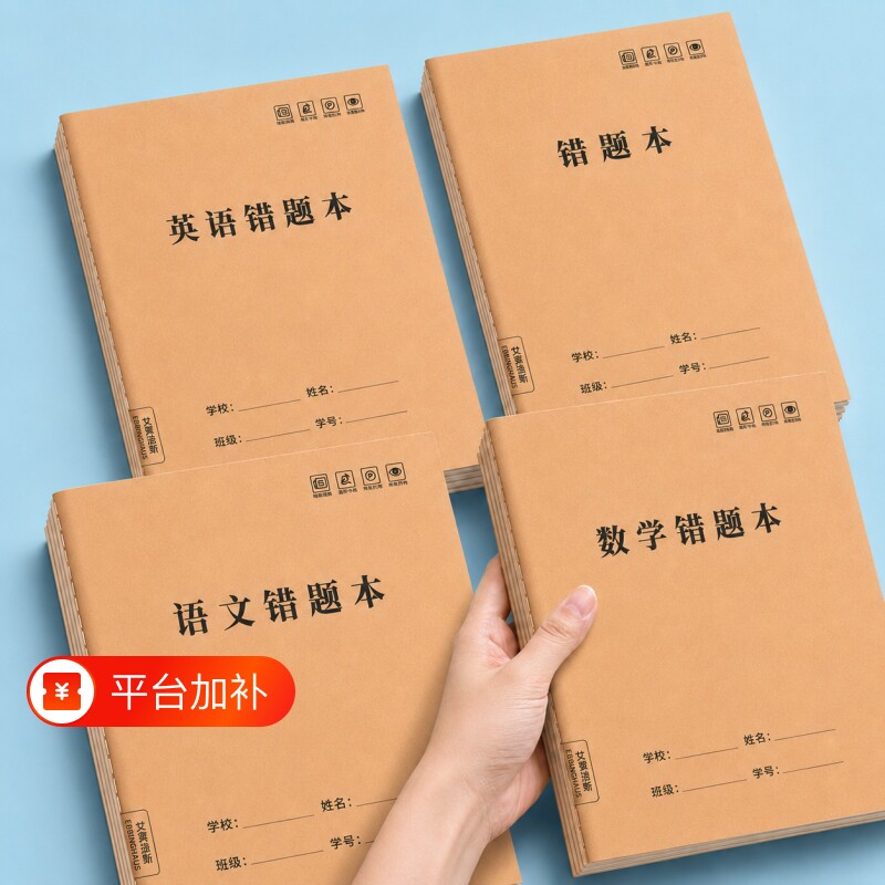 语文错题本小学生专用纠错本一年级二年级三四五六年级16K牛皮纸改错本数学英语实用型错题集整理作业订正本