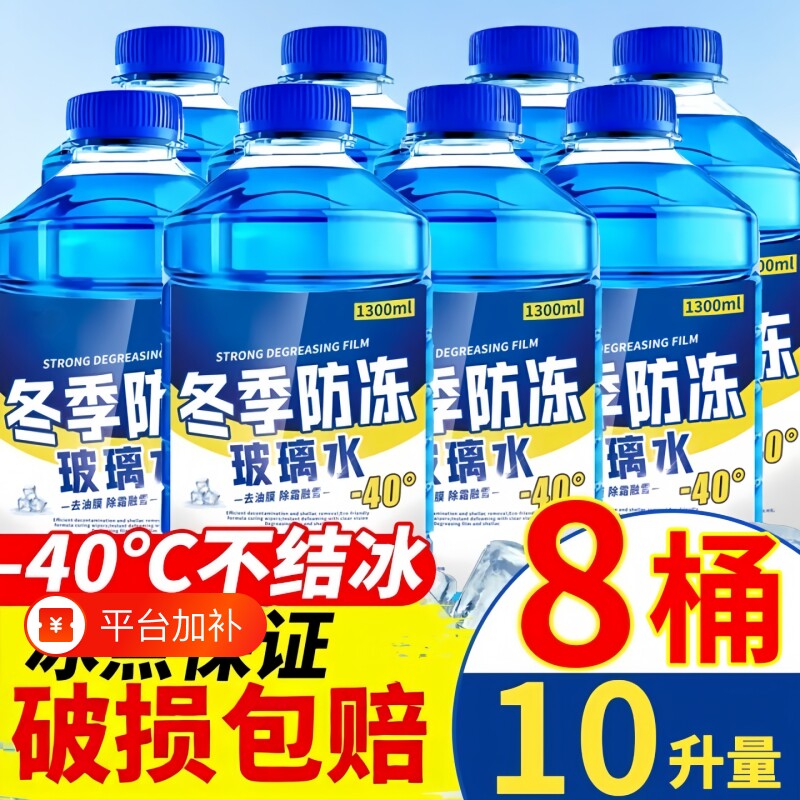 汽车玻璃水冬季防冻零下40强力去污去油膜清洁雨刮四季通用强效
