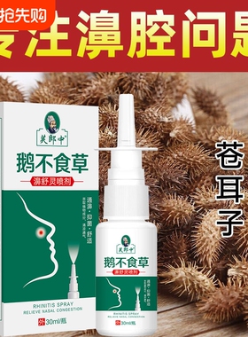 鹅不食草喷剂喷雾剂外用濞通正品专用60ml严重不严重都可以用濞灵