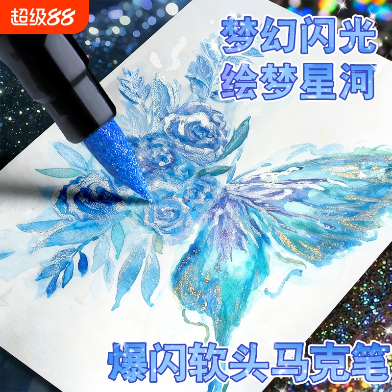 【不一样的马克笔】自带闪光效果