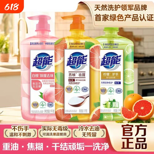 超能洗洁精正品官方旗舰店食品用级a类家用小瓶果蔬清洗洁剂涤灵
