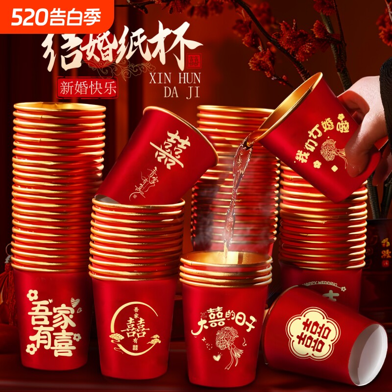 结婚红色纸杯加厚金箔婚礼喜杯婚宴水杯家用婚庆茶杯喜字订婚整箱