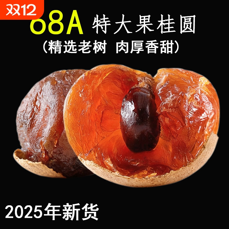 【68A精选特大果】新货正宗福建特产大桂圆干大果靓果龙眼干500g