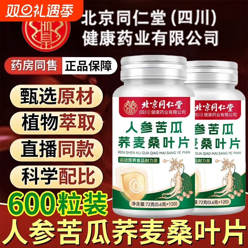 北京同仁堂人参苦瓜荞麦桑叶片降官糖血方旗舰店正品新升级加强版