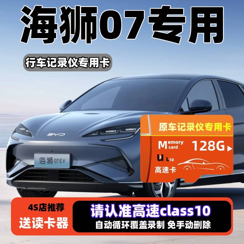 比亚迪海狮07行车记录仪专用内存卡海狮07EV海狮07Dmi高速存储卡