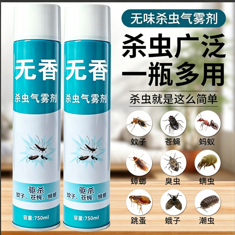 杀虫剂气雾剂家用室内灭蚊子蟑螂药驱除苍蝇蚂蚁清香型非无毒喷雾
