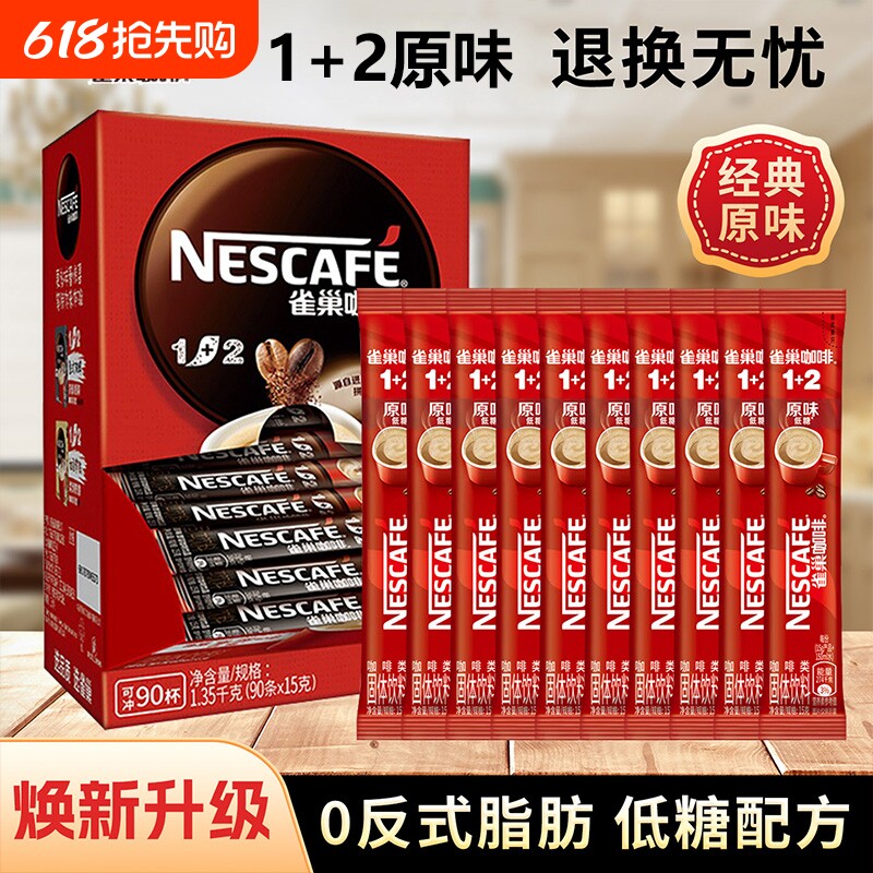雀巢咖啡1+2原味低糖特浓奶香三合一咖啡粉速溶咖啡学生熬夜袋装