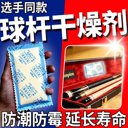 台球杆干燥剂养护球杆小头中式台球杆盒专用防潮发霉开裂除湿神器
