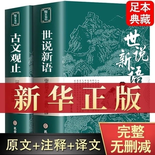 无删减世说新语古文观止初中版七年级原著正版书原版上册九年级小学生版青少年译注释文言文刘义庆人民文学教育社书籍论语史记经典