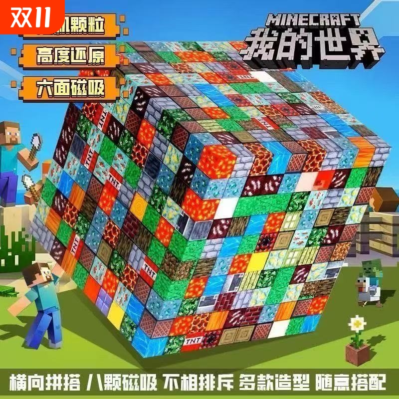 我的世界磁力方块益智|101人收藏