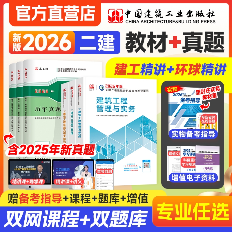 建工社官方二建建筑2026年教材历年真题试卷考试用书市政机电公路水利矿业专业实务施工管理法律法规网课视频课程2026版二级建造师