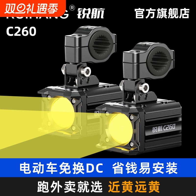 锐航C260电动车射灯超亮强光外卖专用九号黑骑士金箭电动车射灯