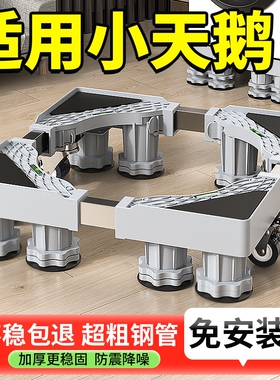 小天鹅洗衣机底座增高架子可移动防滑滚筒垫支架防震波轮冰箱加高