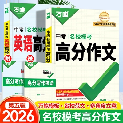 万唯中考满分作文2026人教版初中作文素材高分范文精选老师推荐初一初二初三作文速用模板七八九年级写作技巧复习名校优秀作文大全