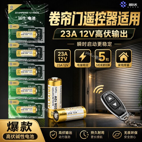 没电?家用遥控器-换23A12V就对了