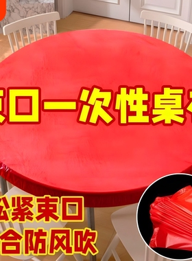 餐桌桌布一次性束口松紧带圆桌长方形桌子塑料布台布套红色结婚