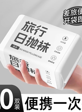 袜子一次性男女旅行运动中筒袜白色日抛透气防臭丢丢短袜短筒免洗