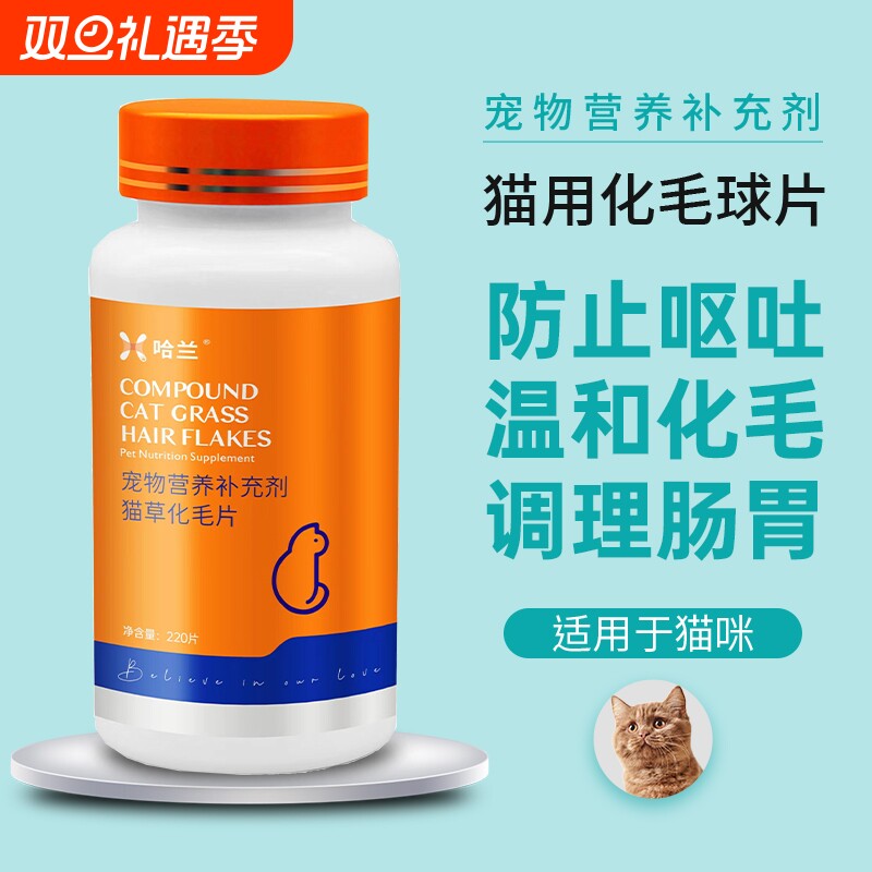 哈兰猫草片化毛球片消化吐毛球片