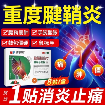 医用腱鞘炎贴膏热敷护腕手腕专用大拇指疼痛止疼膏手指护套囊肿贴