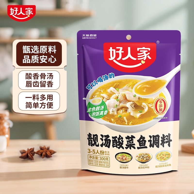 好人家靓汤酸菜鱼调料老坛酸菜鱼专用调料包小包装不辣金汤酸鱼料