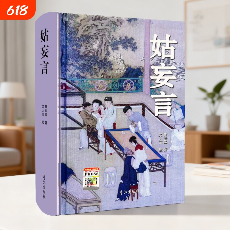 正版珍藏姑妄言精装足本无删减曹去晶中国历代禁毁小说章回白话思无邪汇宝香江