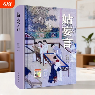 正版珍藏姑妄言精装足本无删减曹去晶中国历代禁毁小说章回白话思无邪汇宝香江