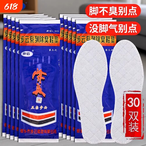 正宗步云药物除臭透气鞋垫棉布